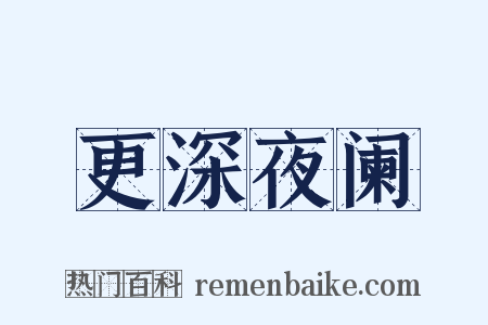 更深夜阑是什么意思的图片